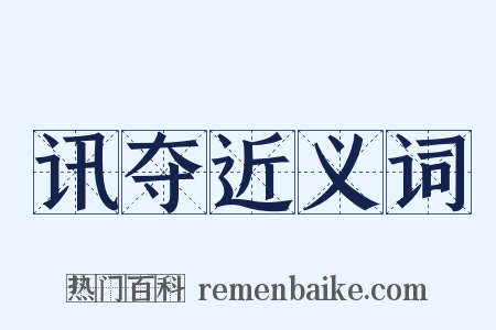 讯夺近义词是什么意思的图片